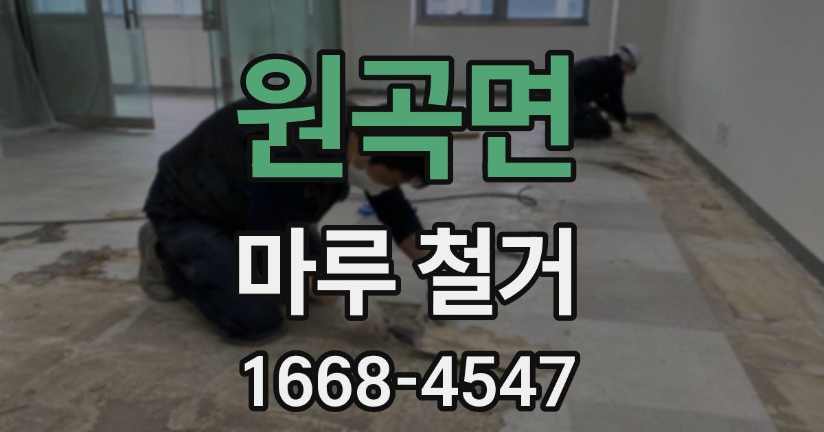 원곡면 마루 철거
