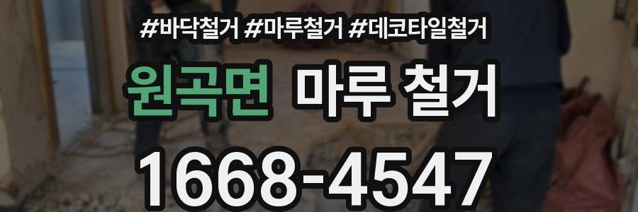 원곡면 마루 철거