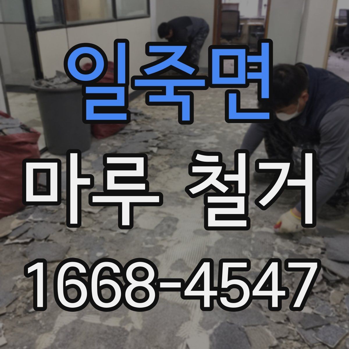 일죽면 마루 철거 작업 전 준비물과 체크리스트