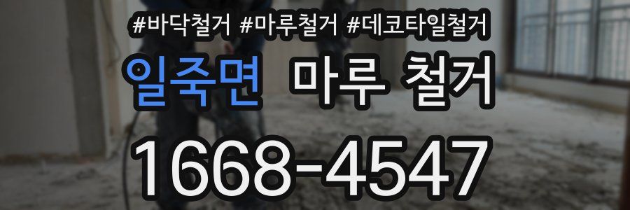 일죽면 마루 철거