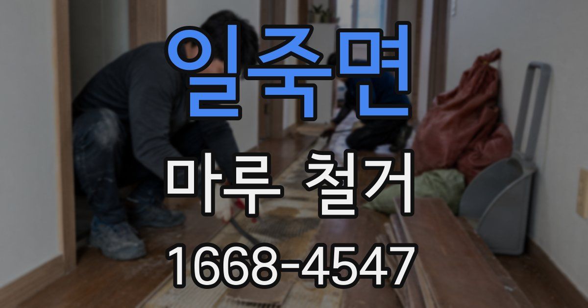 일죽면 마루 철거