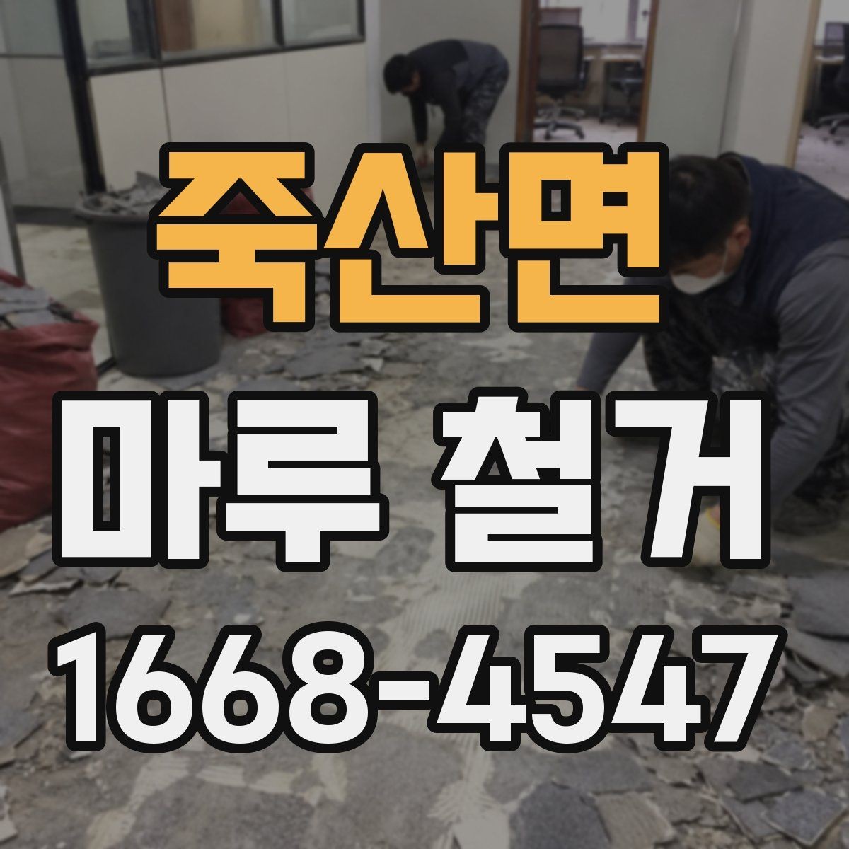 죽산면 마루 철거 비용과 진행 절차 한눈에 보기