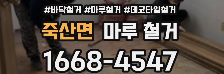 죽산면 마루 철거