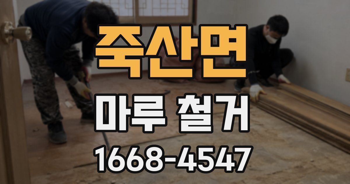죽산면 마루 철거