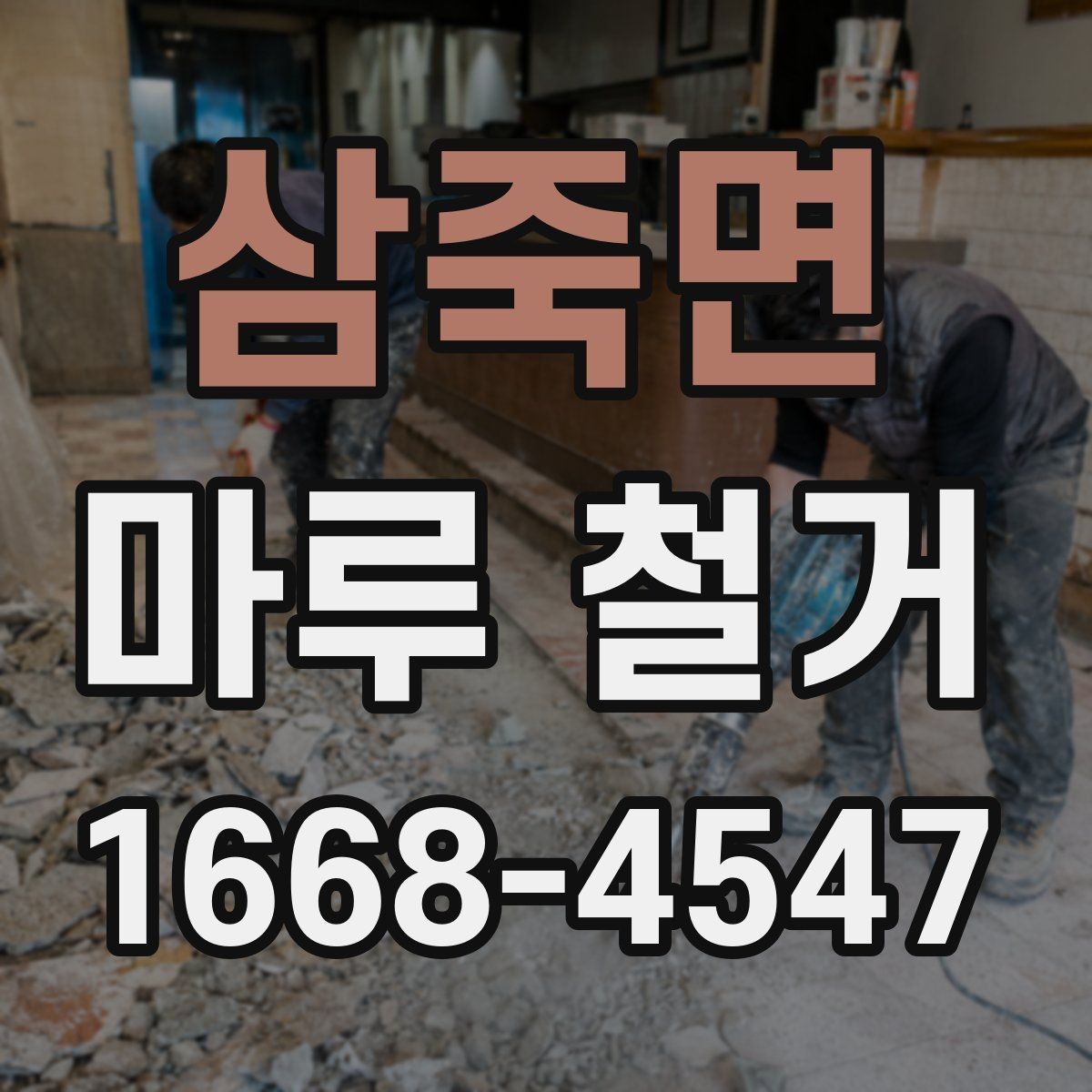 삼죽면 마루 철거 전 알아두면 좋은 준비사항
