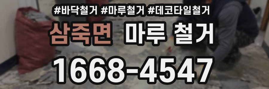 삼죽면 마루 철거