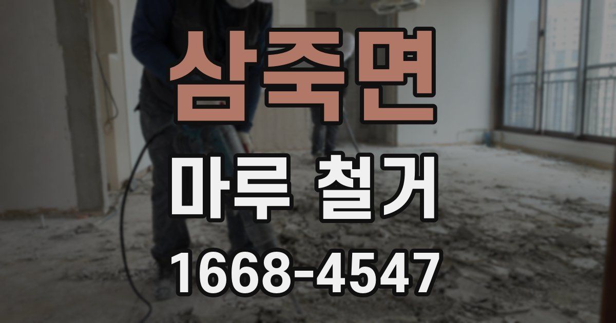 삼죽면 마루 철거