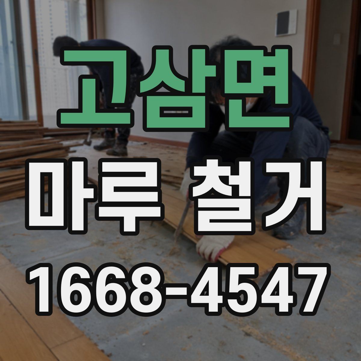 고삼면 마루 철거 전 가구 이동과 보양 팁