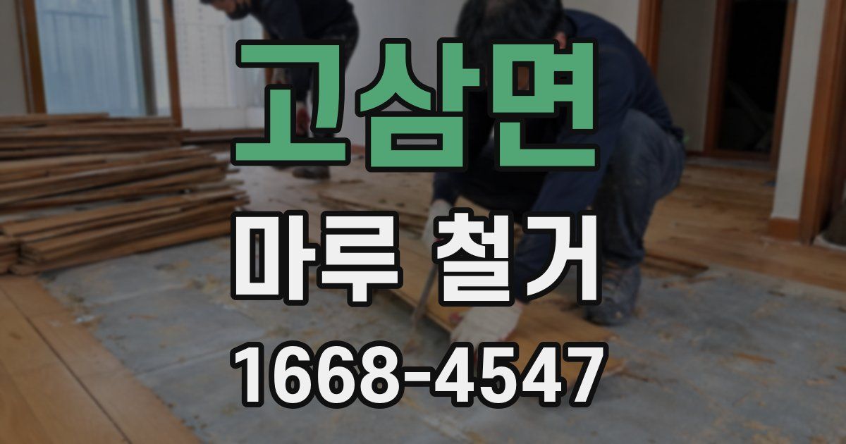 고삼면 마루 철거
