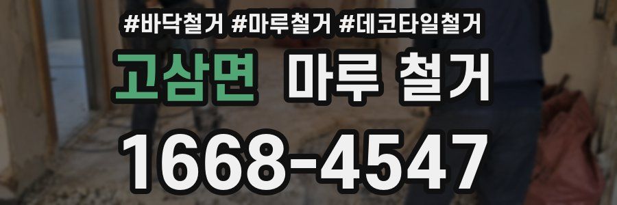 고삼면 마루 철거