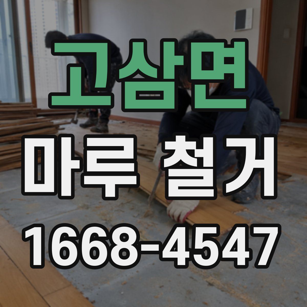고삼면 마루 철거