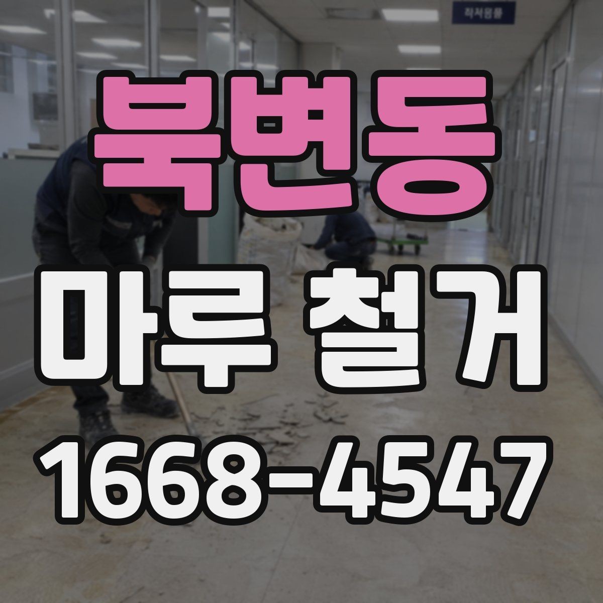 북변동 마루 철거 시 방음과 보호를 함께 준비하는 법