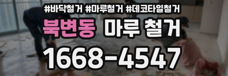 북변동 마루 철거