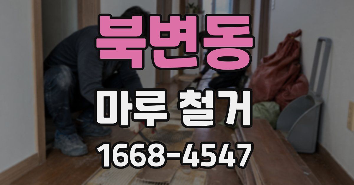 북변동 마루 철거