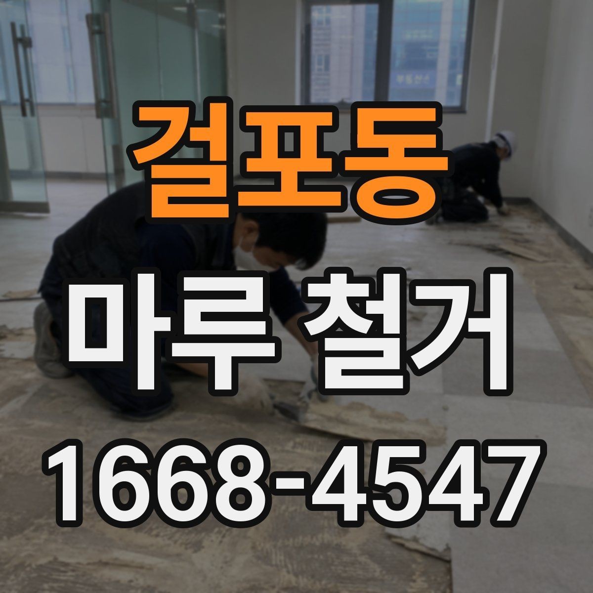 걸포동 마루 철거 업체 후기 볼 때 체크할 점