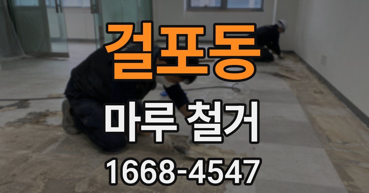 걸포동 마루 철거