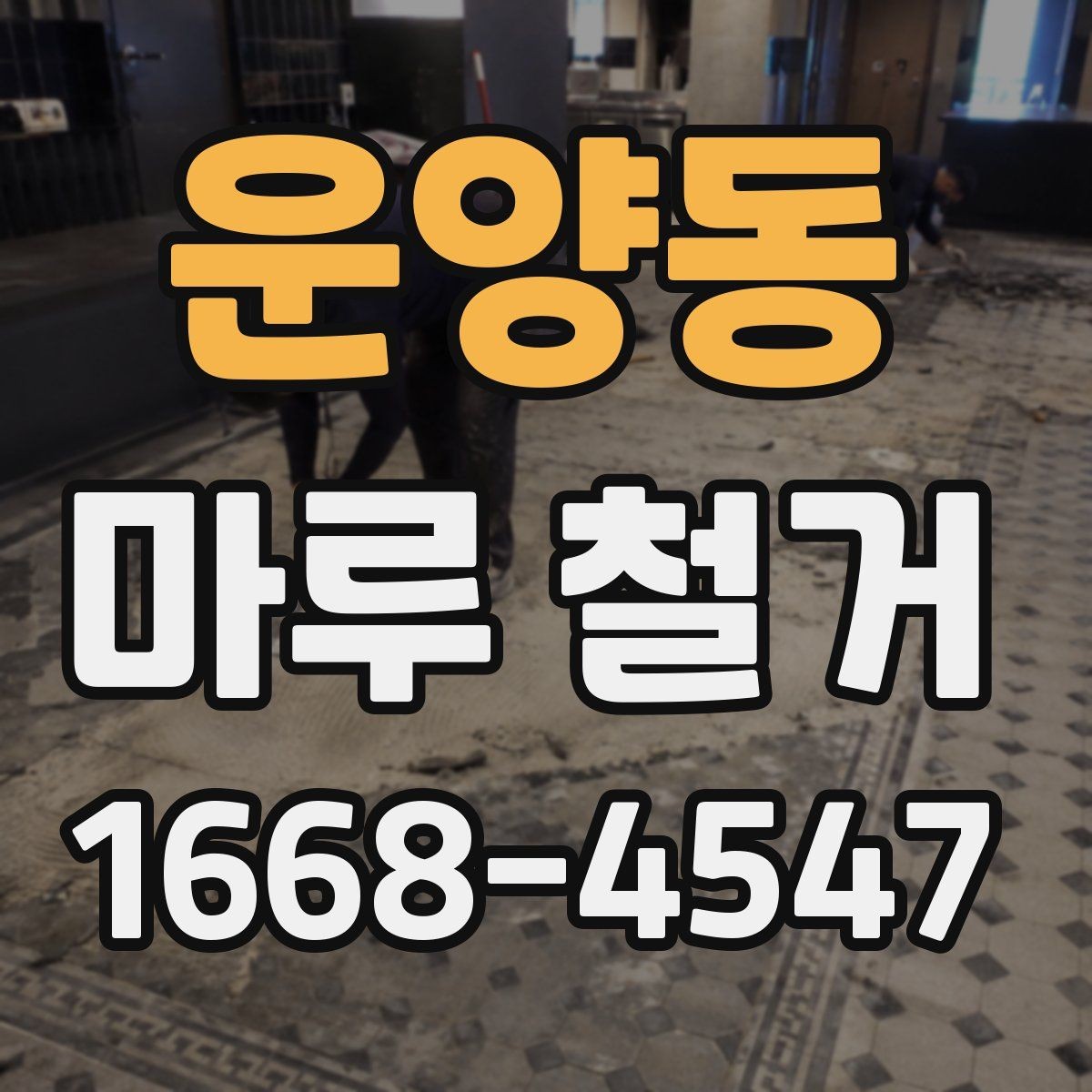 운양동 마루 철거 공사 전에 알아야 할 주의사항