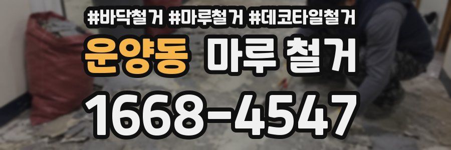 운양동 마루 철거