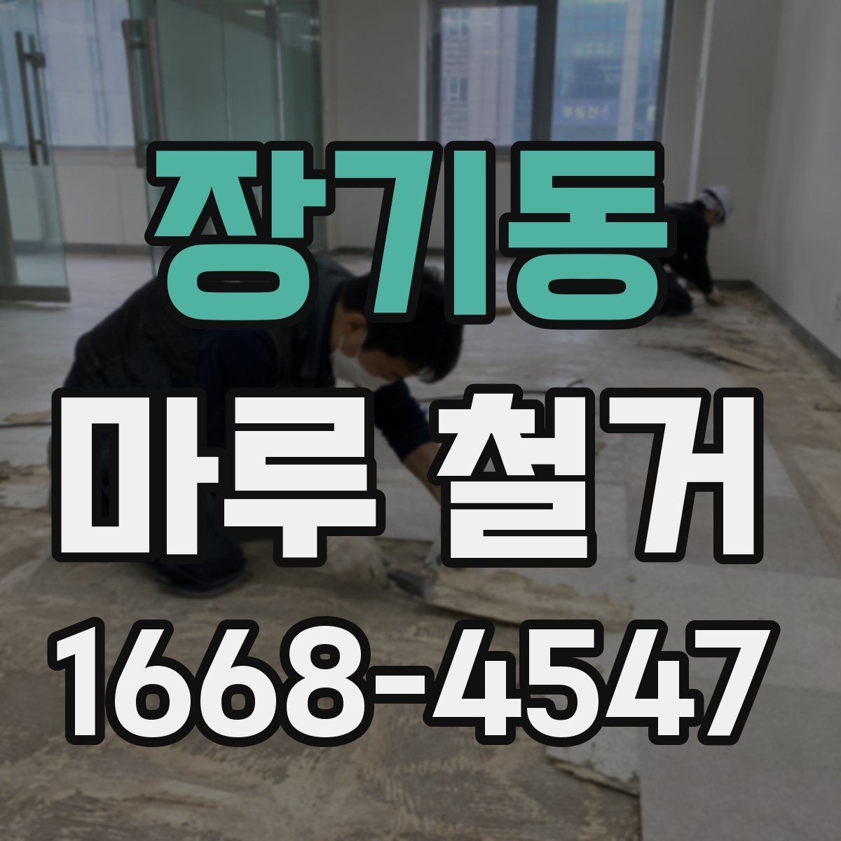 장기동 마루 철거 후 냄새와 먼지 관리 요령