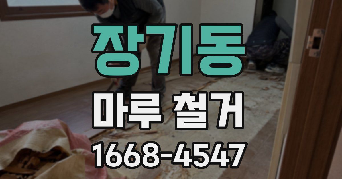 장기동 마루 철거