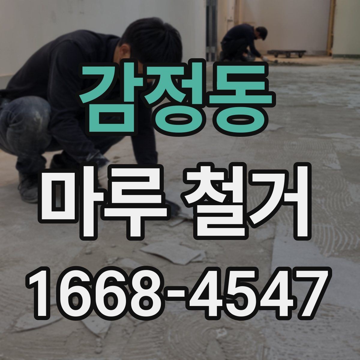 감정동 마루 철거 진행 순서와 현장 준비 체크리스트