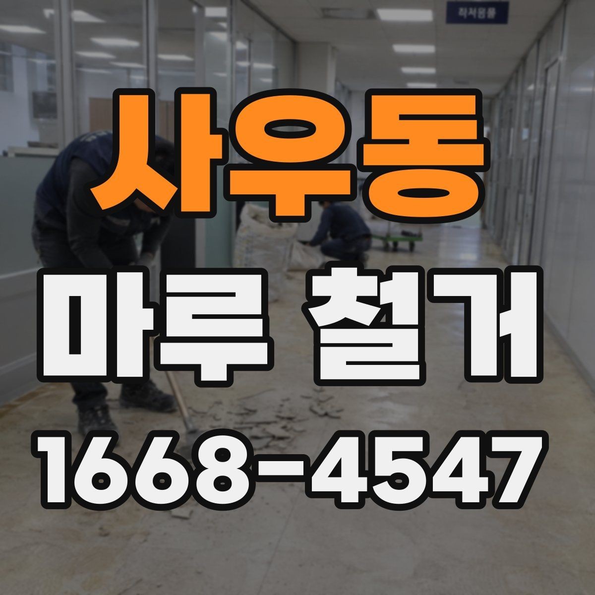 사우동 마루 철거 현장 실측이 중요한 이유