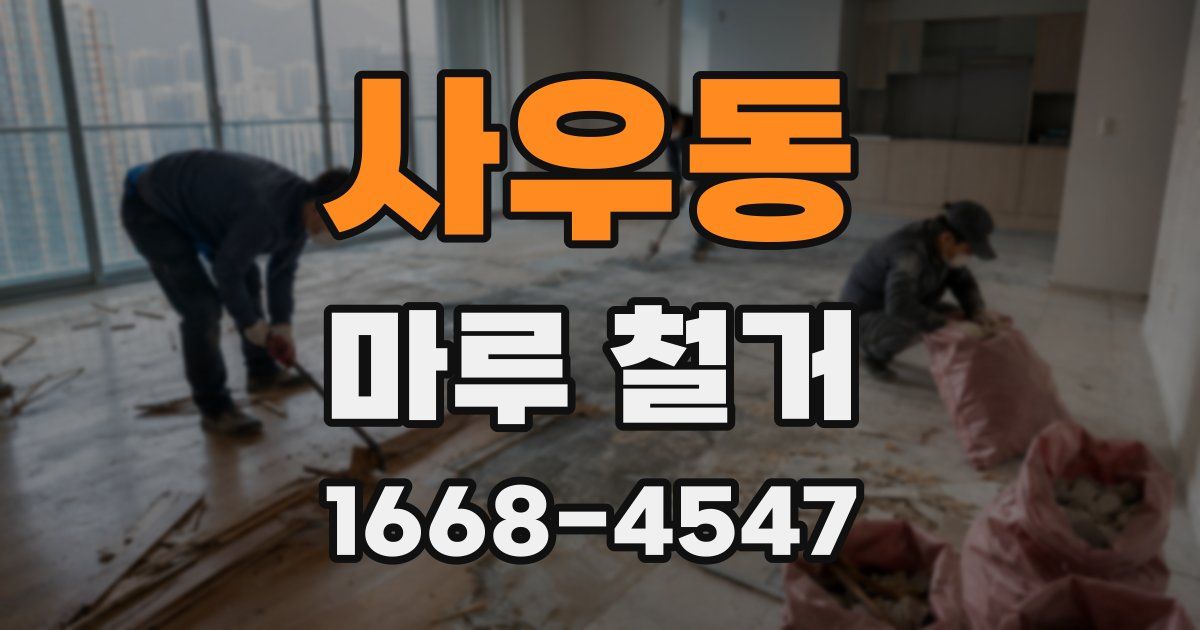 사우동 마루 철거