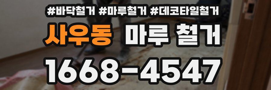 사우동 마루 철거