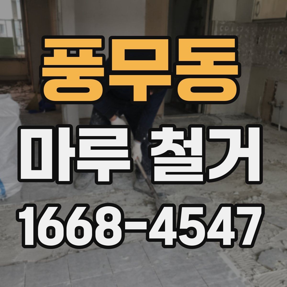 풍무동 마루 철거 시 안전장비와 보호조치