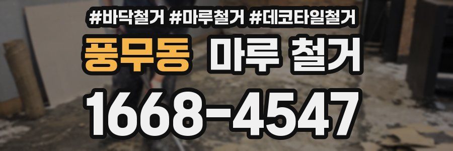 풍무동 마루 철거