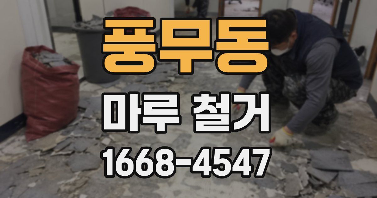 풍무동 마루 철거