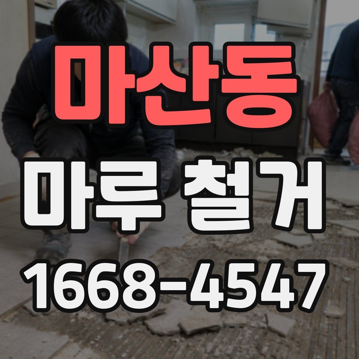마산동 마루 철거 후 마감 상태를 좌우하는 요소