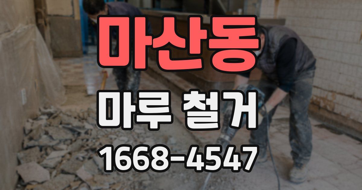 마산동 마루 철거