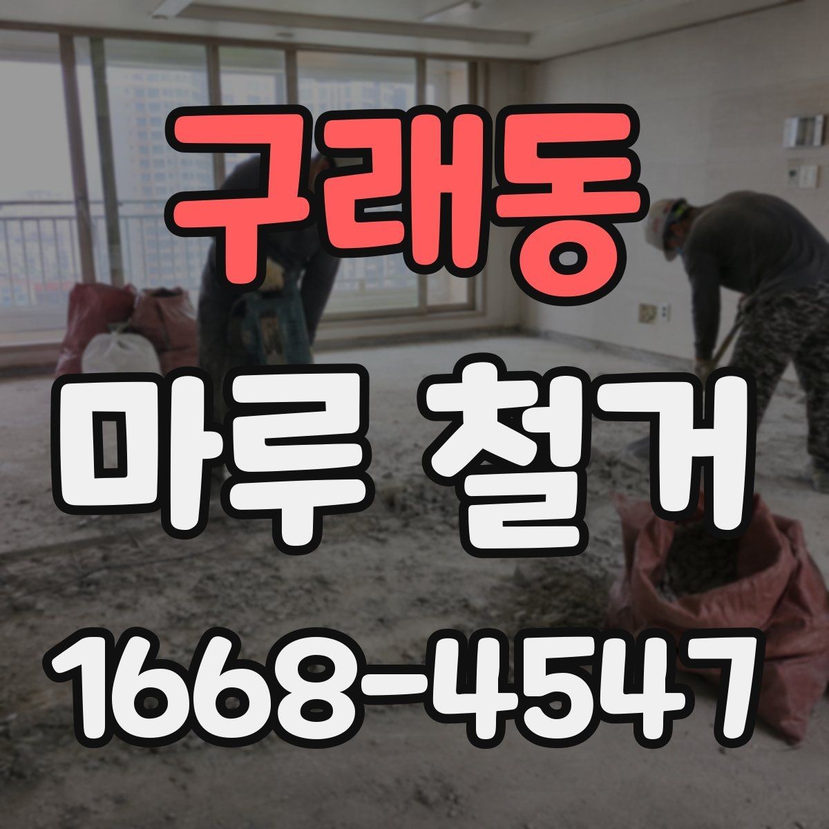 구래동 마루 철거 과정에서 생기는 분진 관리법