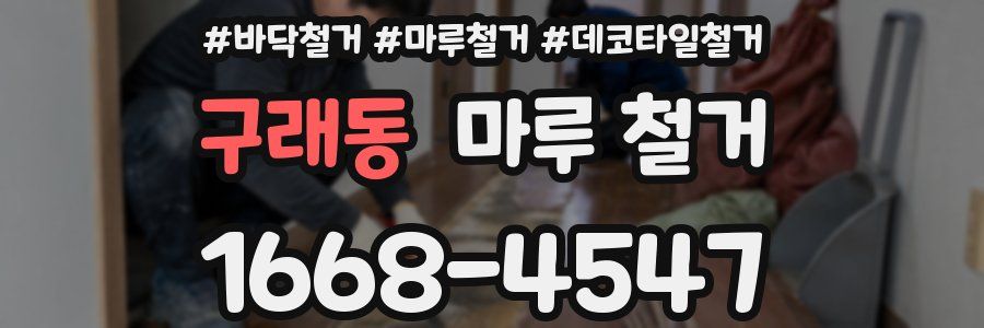 구래동 마루 철거