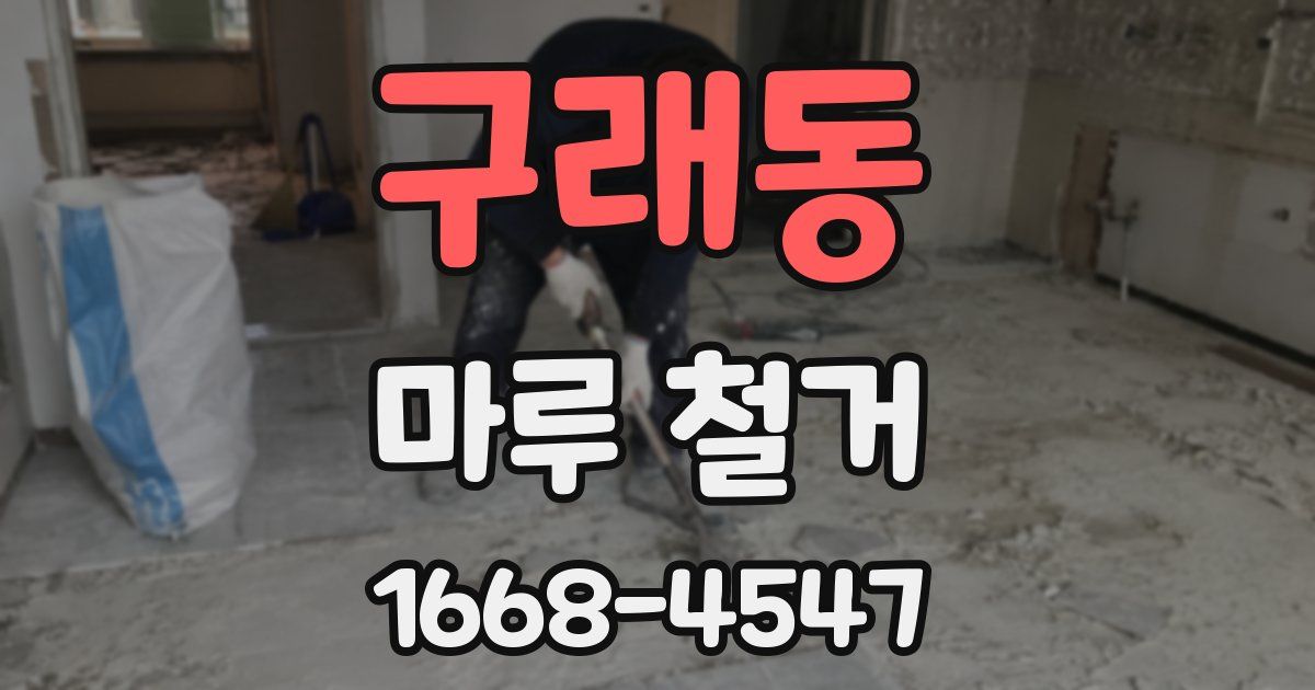 구래동 마루 철거