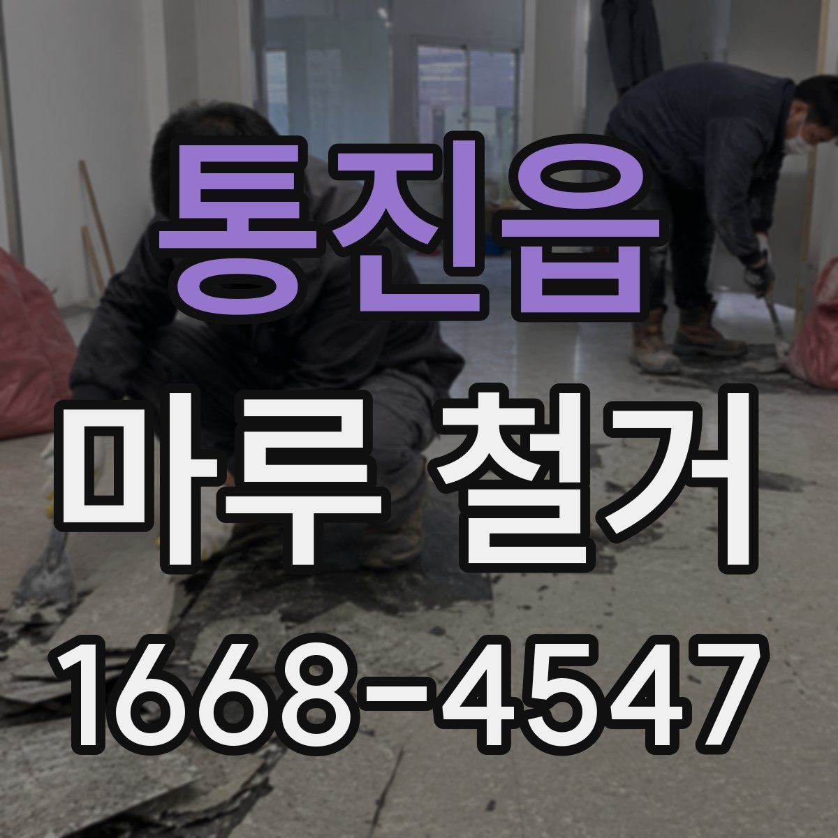 통진읍 마루 철거 전 이사 일정과 맞추는 방법