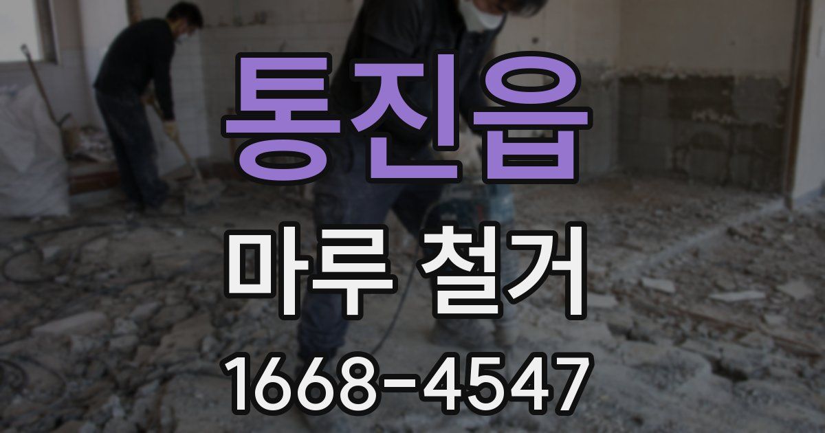 통진읍 마루 철거