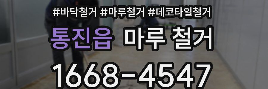 통진읍 마루 철거