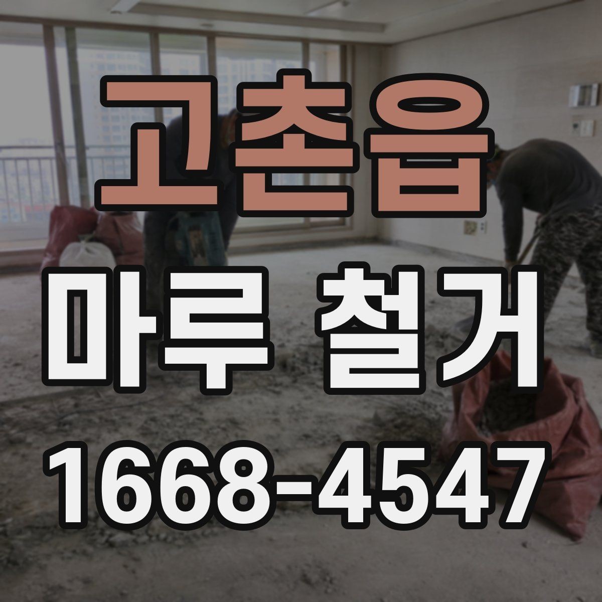 고촌읍 마루 철거 후 바닥재 선택에 도움이 되는 정보