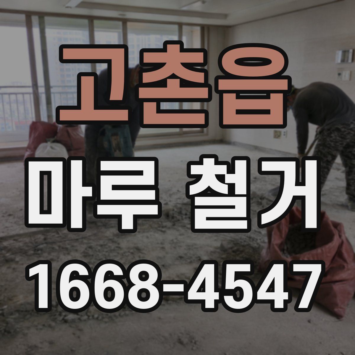 고촌읍 마루 철거