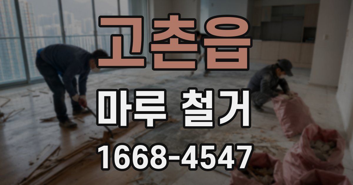 고촌읍 마루 철거