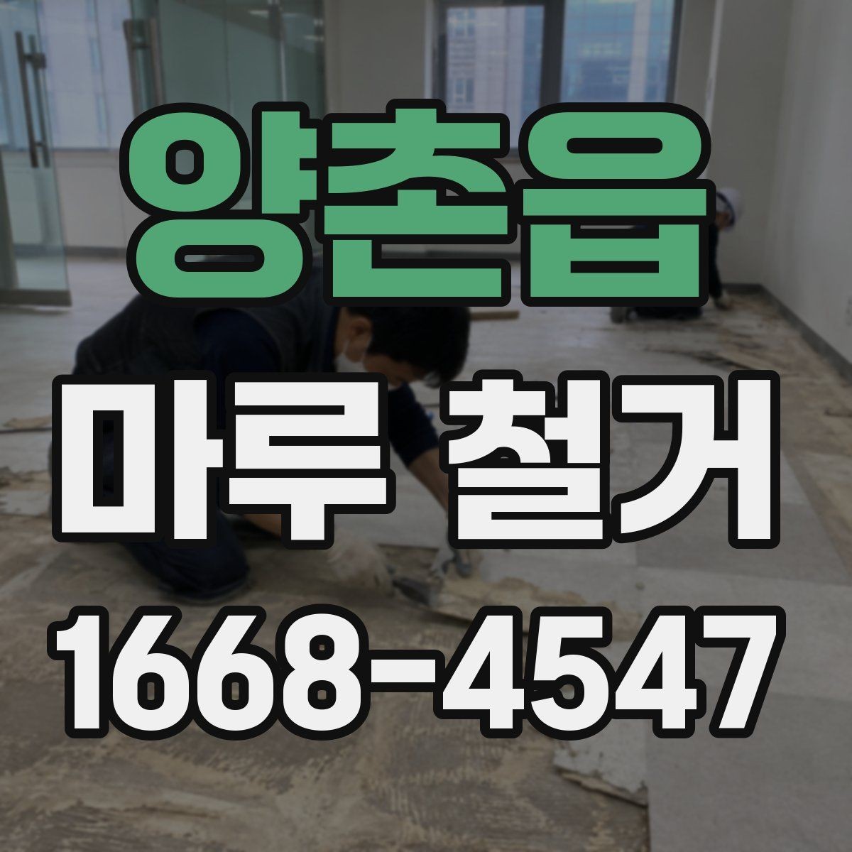 양촌읍 마루 철거 작업 완료 후 최종 점검 항목