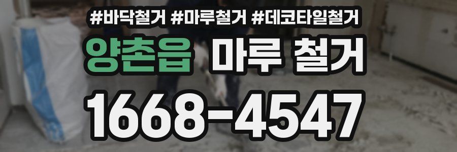 양촌읍 마루 철거