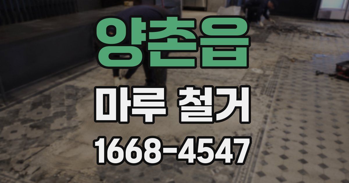 양촌읍 마루 철거