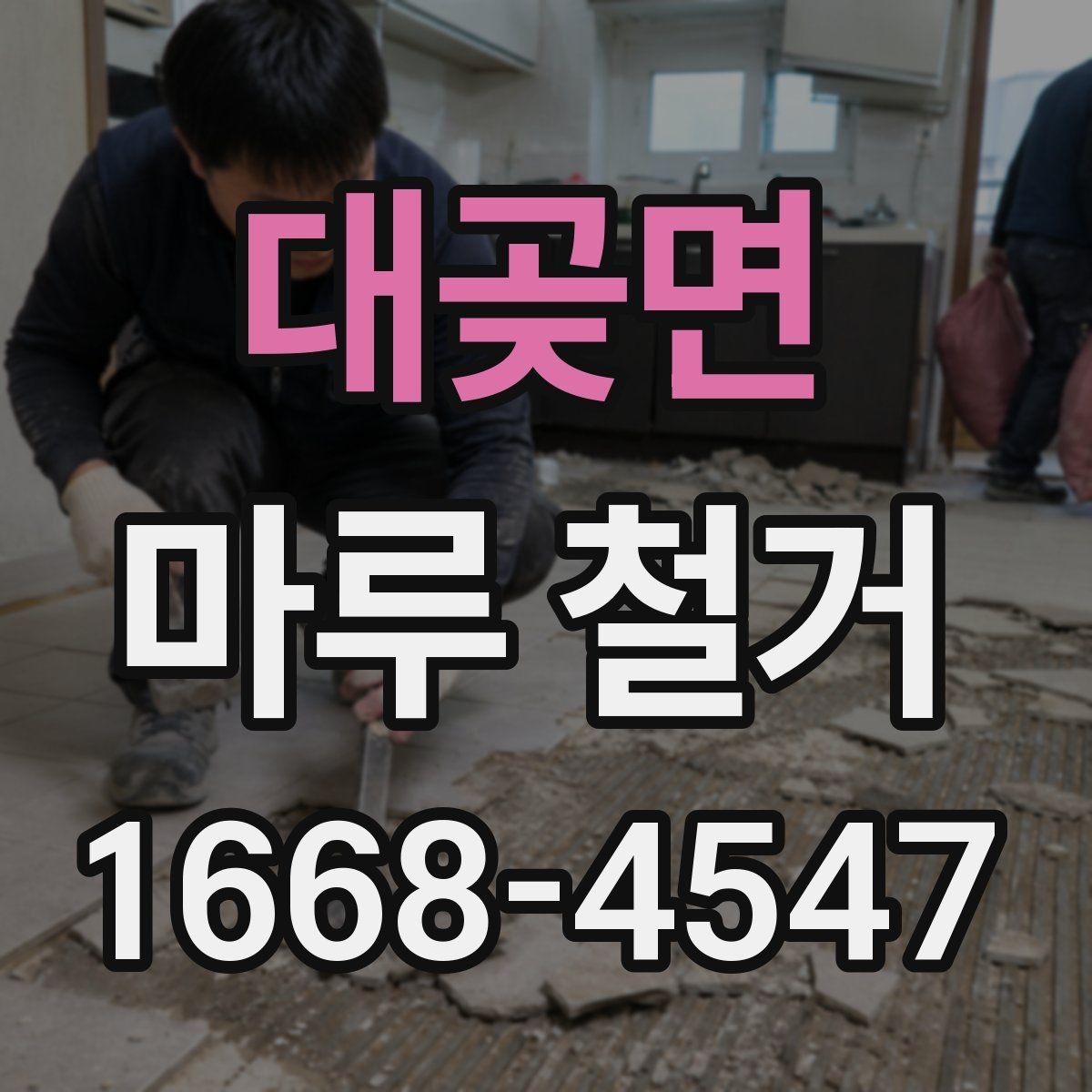 대곶면 마루 철거 비용과 견적 확인하는 방법