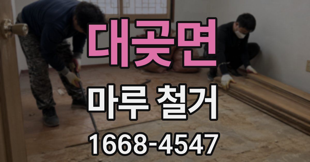 대곶면 마루 철거