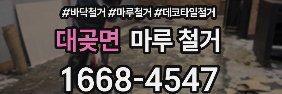 대곶면 마루 철거