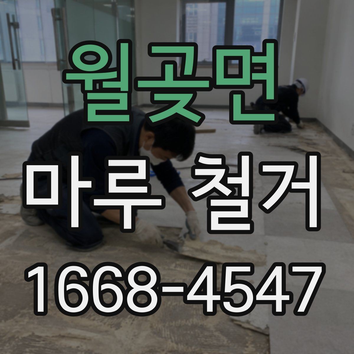 월곶면 마루 철거 업체 선정 시 비교해야 할 조건