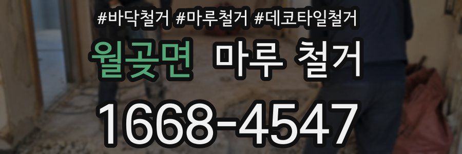 월곶면 마루 철거
